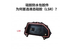 硅膠防水包膠件為何首選液態硅膠（LSR）？