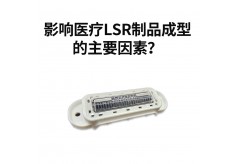 影響醫療LSR制品成型的主要因素？